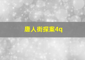 唐人街探案4q