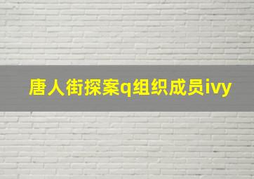 唐人街探案q组织成员ivy