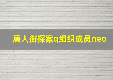 唐人街探案q组织成员neo