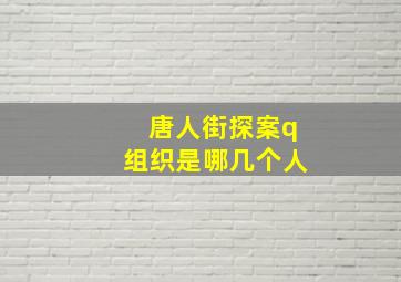 唐人街探案q组织是哪几个人