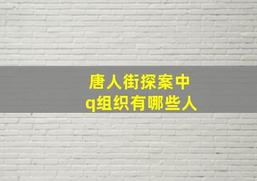 唐人街探案中q组织有哪些人