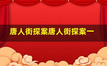 唐人街探案唐人街探案一