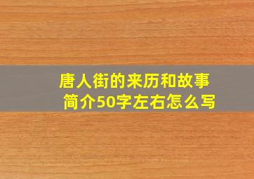 唐人街的来历和故事简介50字左右怎么写