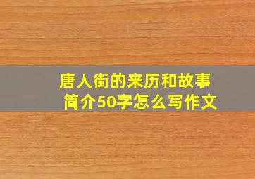 唐人街的来历和故事简介50字怎么写作文