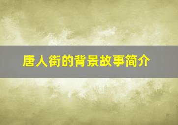 唐人街的背景故事简介