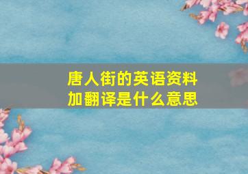 唐人街的英语资料加翻译是什么意思