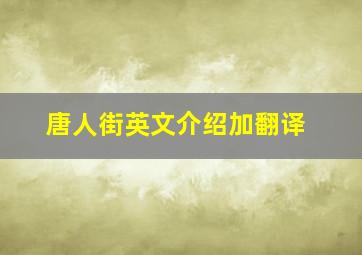 唐人街英文介绍加翻译