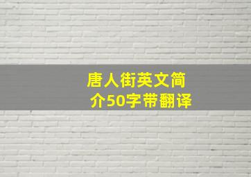 唐人街英文简介50字带翻译