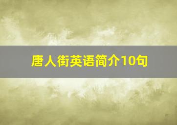 唐人街英语简介10句