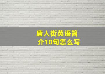 唐人街英语简介10句怎么写