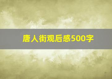 唐人街观后感500字