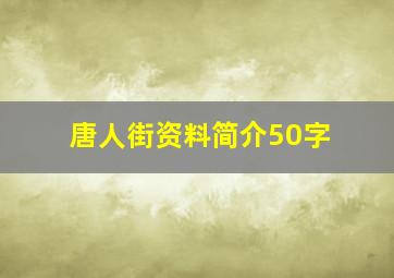 唐人街资料简介50字