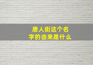 唐人街这个名字的由来是什么