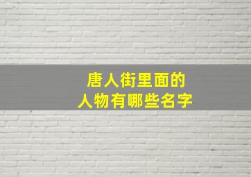 唐人街里面的人物有哪些名字