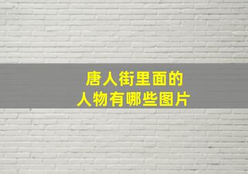 唐人街里面的人物有哪些图片