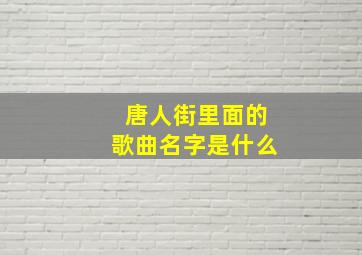 唐人街里面的歌曲名字是什么