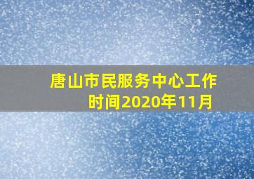 唐山市民服务中心工作时间2020年11月