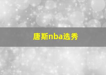 唐斯nba选秀