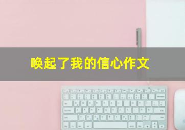 唤起了我的信心作文