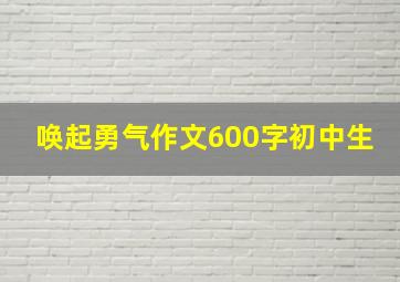 唤起勇气作文600字初中生