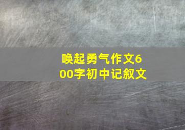 唤起勇气作文600字初中记叙文