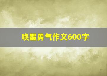 唤醒勇气作文600字