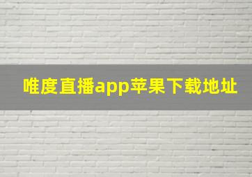 唯度直播app苹果下载地址