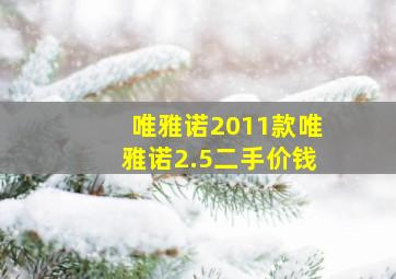 唯雅诺2011款唯雅诺2.5二手价钱