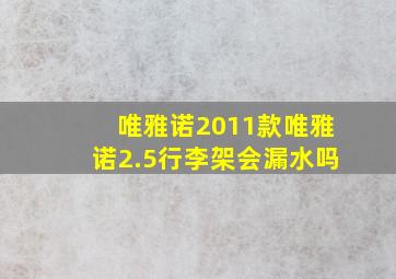 唯雅诺2011款唯雅诺2.5行李架会漏水吗