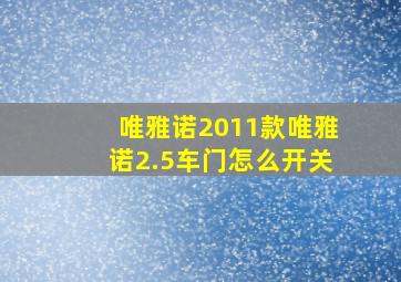 唯雅诺2011款唯雅诺2.5车门怎么开关