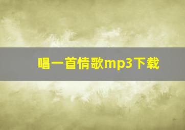 唱一首情歌mp3下载