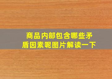 商品内部包含哪些矛盾因素呢图片解读一下