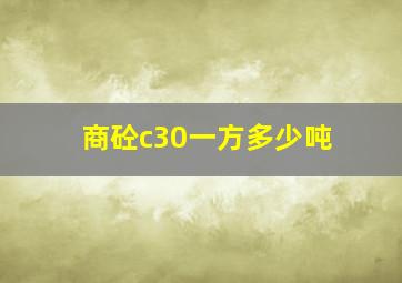 商砼c30一方多少吨