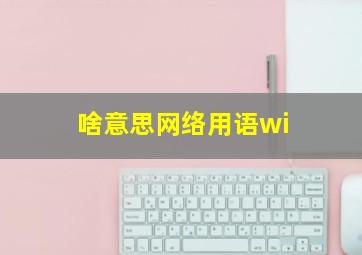 啥意思网络用语wi