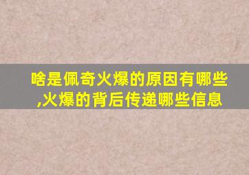 啥是佩奇火爆的原因有哪些,火爆的背后传递哪些信息