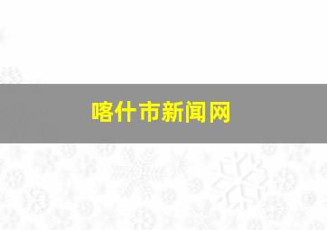 喀什市新闻网