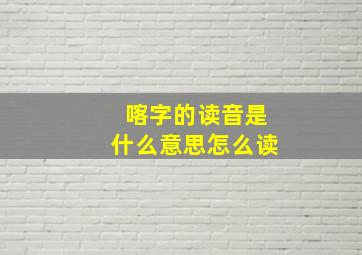 喀字的读音是什么意思怎么读