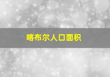 喀布尔人口面积