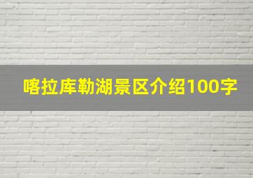 喀拉库勒湖景区介绍100字