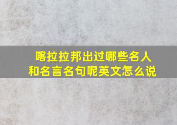 喀拉拉邦出过哪些名人和名言名句呢英文怎么说