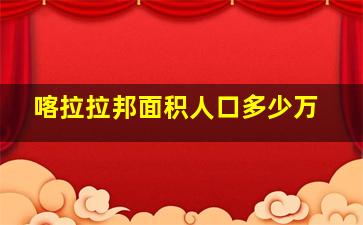 喀拉拉邦面积人口多少万