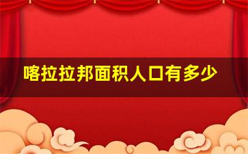 喀拉拉邦面积人口有多少