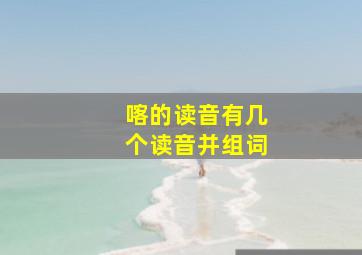 喀的读音有几个读音并组词