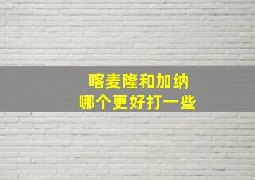 喀麦隆和加纳哪个更好打一些