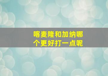 喀麦隆和加纳哪个更好打一点呢