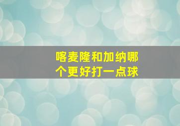 喀麦隆和加纳哪个更好打一点球