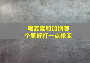 喀麦隆和加纳哪个更好打一点球呢