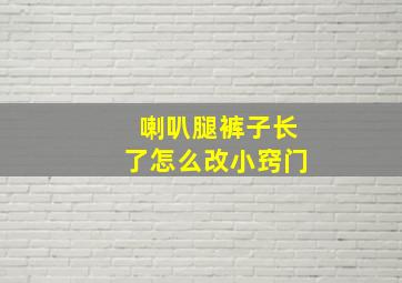 喇叭腿裤子长了怎么改小窍门