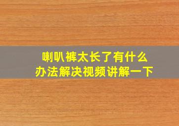 喇叭裤太长了有什么办法解决视频讲解一下