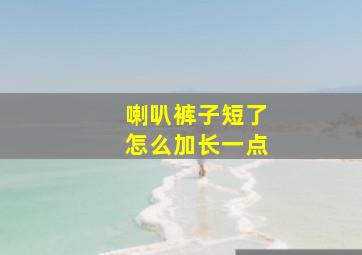 喇叭裤子短了怎么加长一点